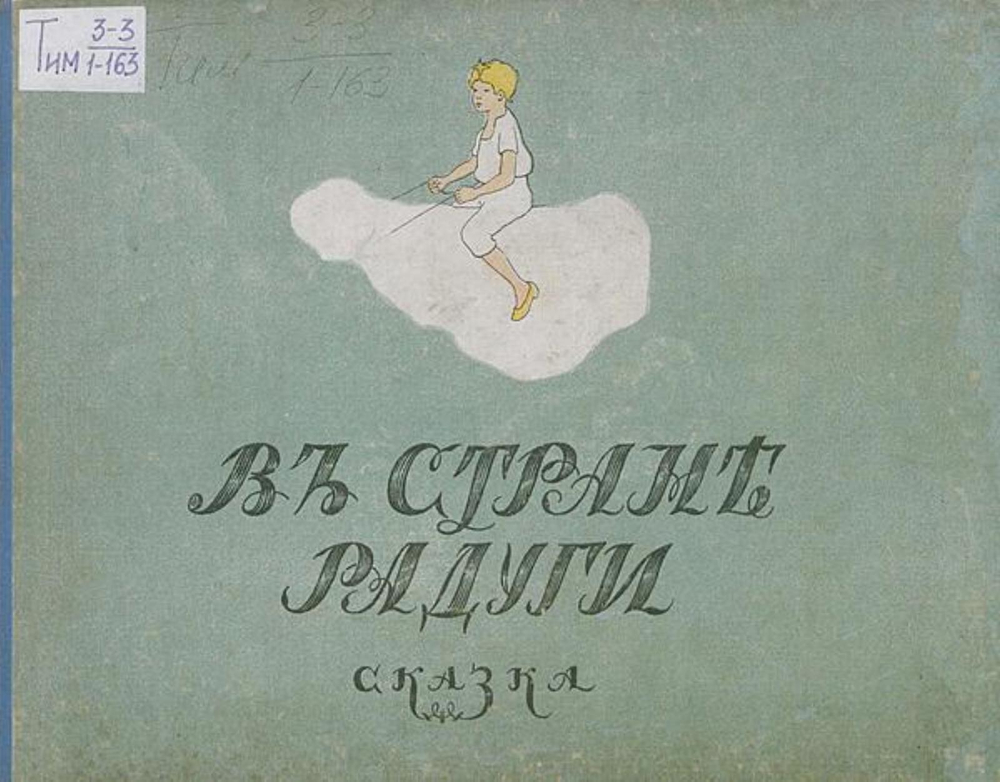 В стране радуги | Нет автора