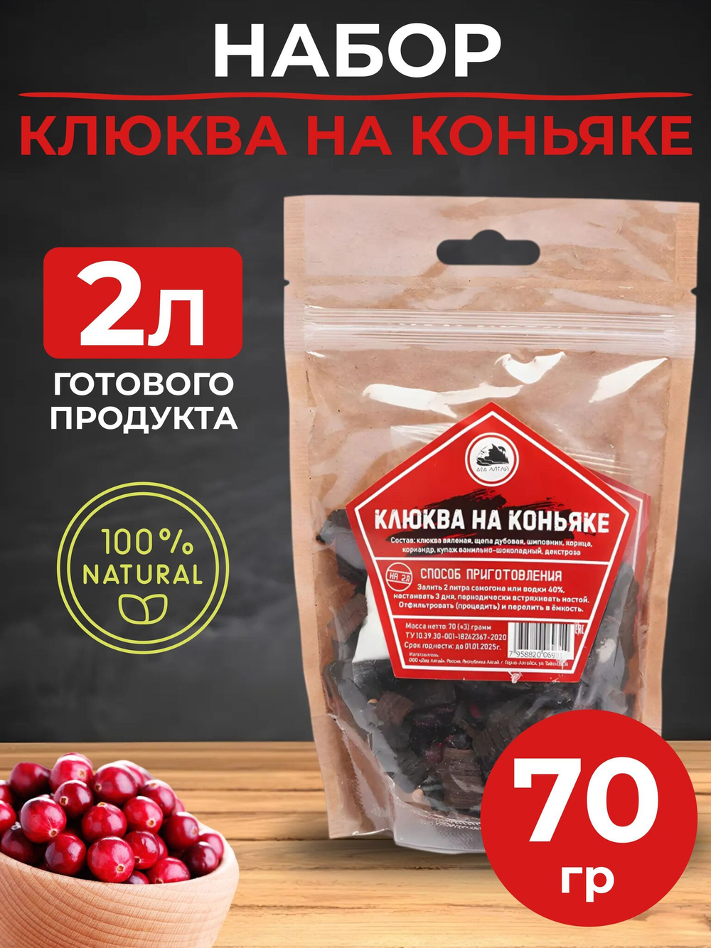 Набор для приготовления настойки Клюква на коньяке/ Для настаивания на самогоне, водке 70 гр