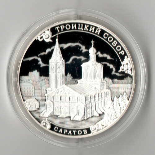 3 рубля Троицкий собор г. Саратов 2018 год Proof. три рубля Пруф в капсуле с сертификатом