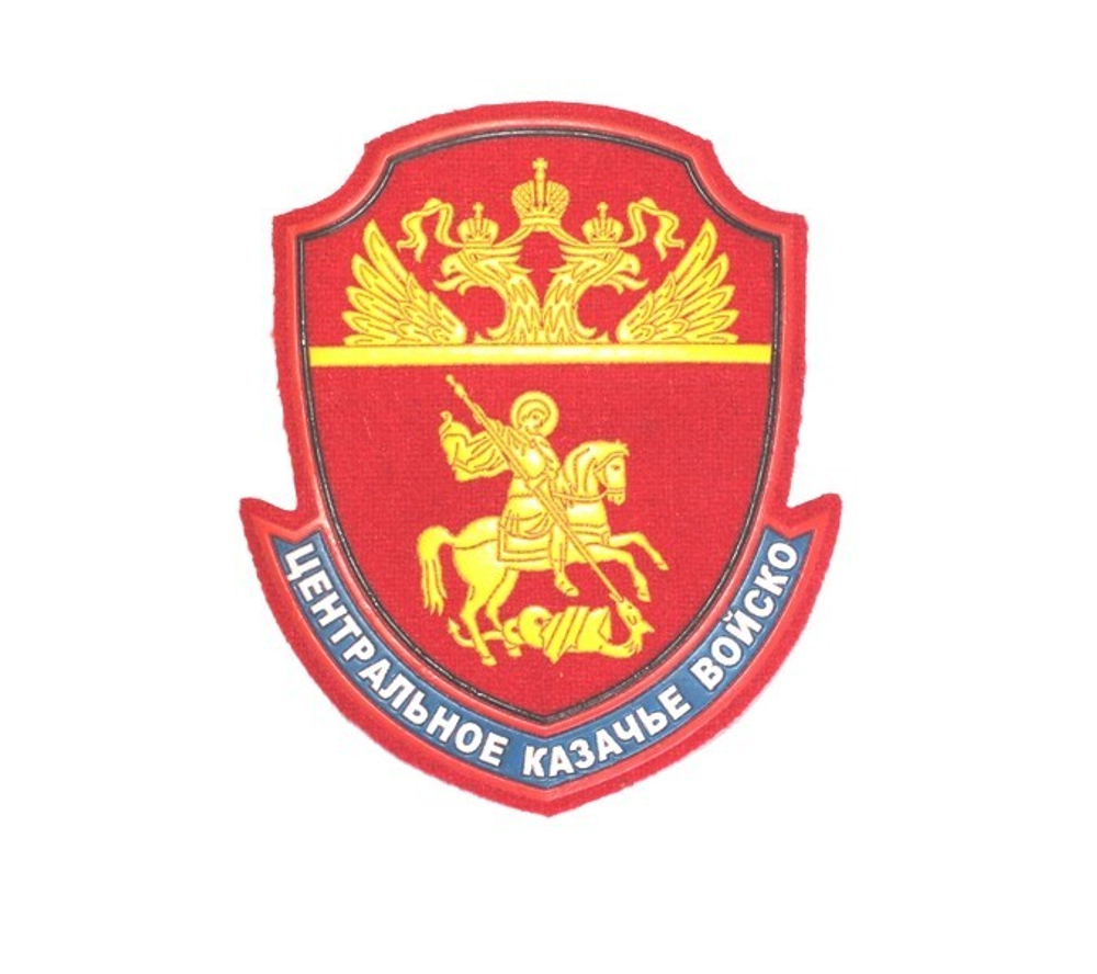 Шеврон Центральное Казачье Войско н/о