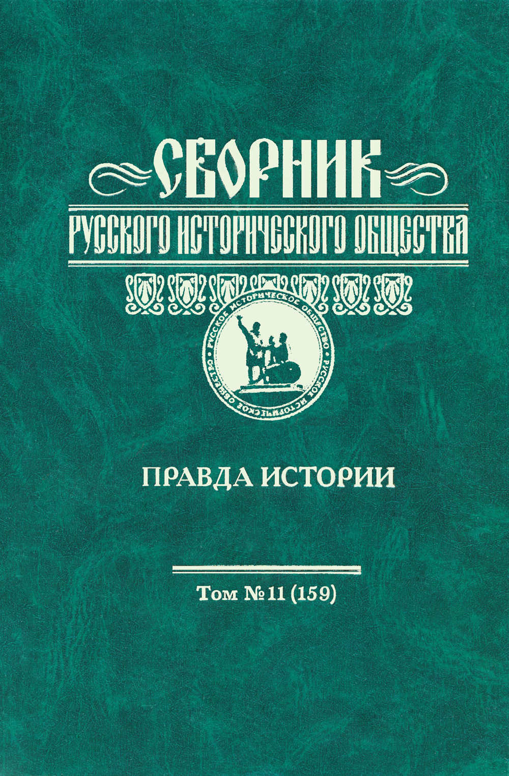 Сборник Русского исторического общества. Т. 11 (159). Правда истории