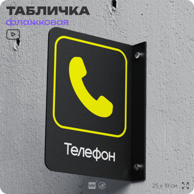Табличка "Телефон" флажковая на стену, двусторонняя с крепежом, 19 х 25 см, для офиса, кафе, ресторана, серия COSMO, Айдентика Технолоджи