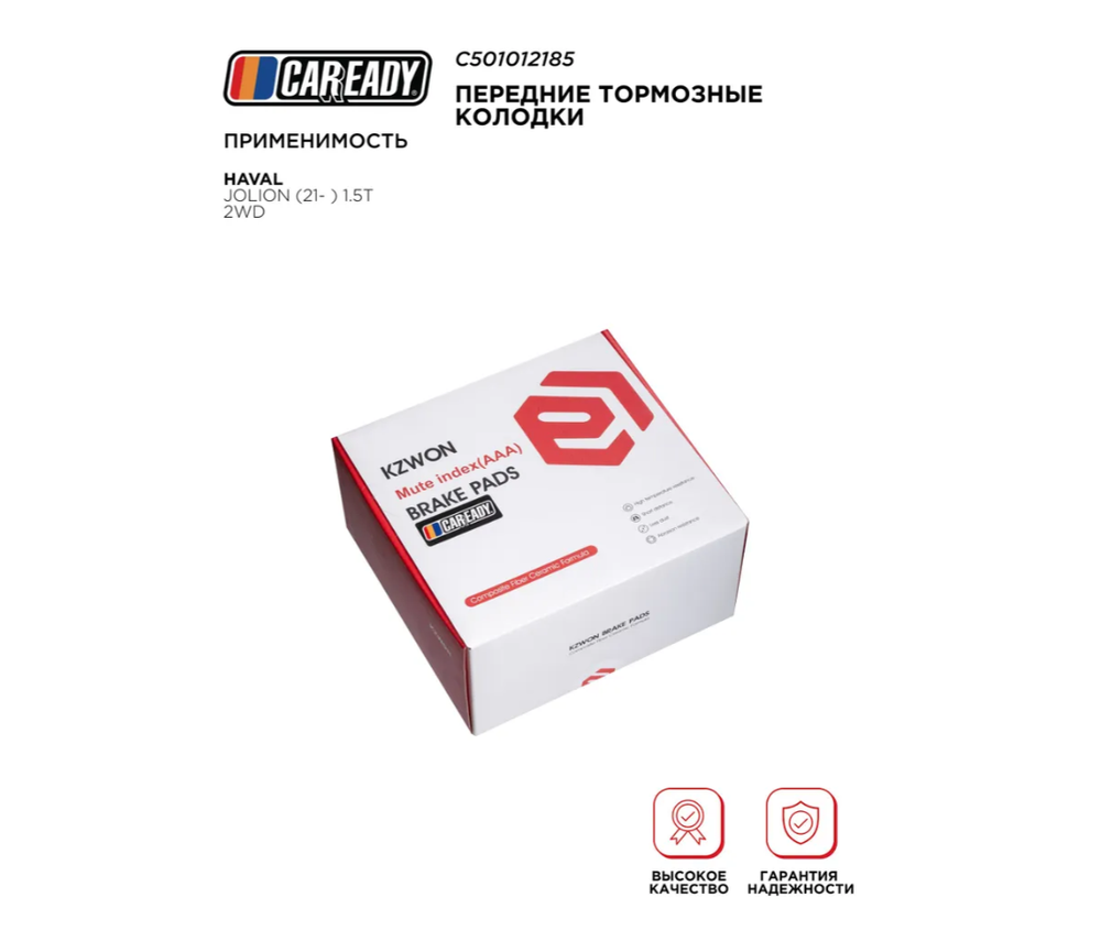 Передние тормозные колодки для HAVAL JOLION (21- ) 1.5T 2WD, CAREADY арт. C501012185