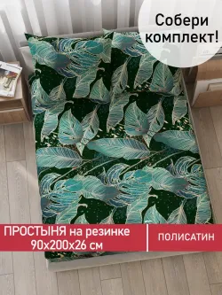 Простынь на резинке Полисатин Мечта "Monstera Gold" 90x200 см