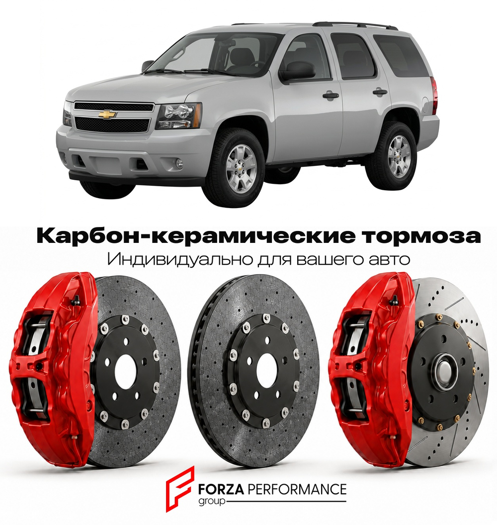 Карбон-керамическая тормозная система для Chevrolet Tahoe III 2007-2014 Шевроле