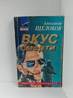 Вкус смерти