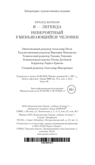 Я - легенда. Невероятный уменьшающийся человек