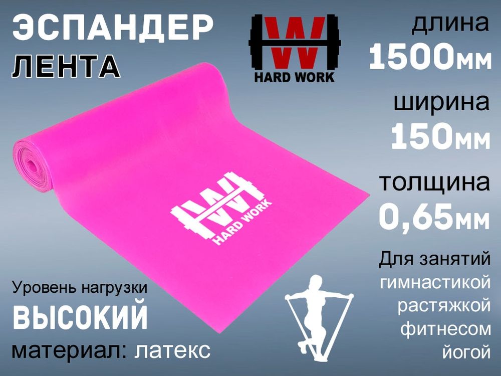 Эспандер латексная лента HARD WORK:1515-65 (малиновый)