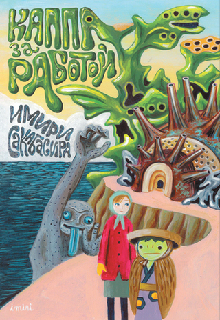 Манга Каппа за работой