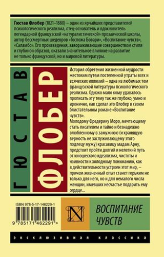 Воспитание чувств. Ф. Гюстав