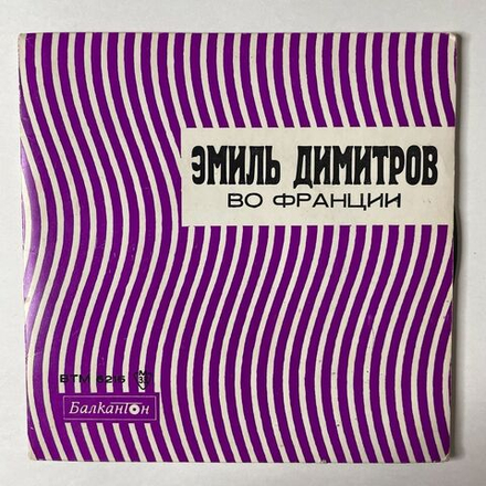 Винтажная виниловая пластинка LP Эмиль Димитров Во Франции 7 дюймов (Болгария 1971)