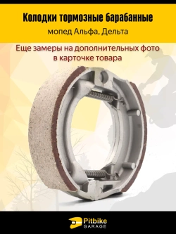 Колодки тормозные барабанные мопед Alpha (задние)