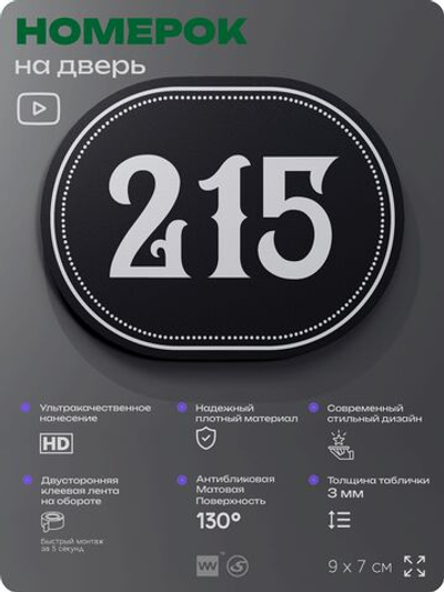 Номерок на дверь квартиры 215, для кабинета, офиса, шильдик 9 х 7 см, черный, Айдентика Технолоджи
