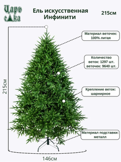 Ель искусственная Царь елка Инфинити 215 см