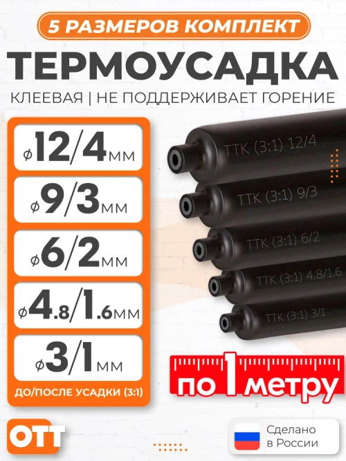 Термоусадка с клеевым слоем для проводов, 12 мм 9 мм 6 мм 4.8 мм 3 мм (по 1 м) черные, набор термоусадочных трубок КВТ