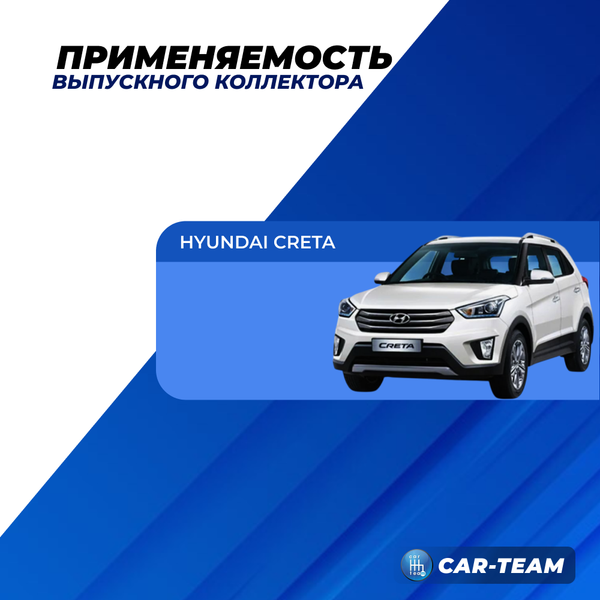 Паук выпускной Hyundai Creta "Stinger" 4-1 с объемом двигателя 1.6 (G4FG) передний привод
