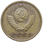 2 копейки 1965 (VF-XF)