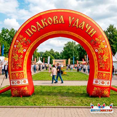 Надувная арка «Подкова удачи 2», 4×2×4 м