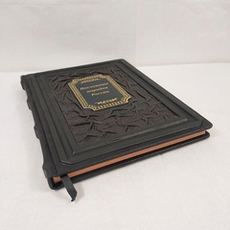 Книга в переплёте из натуральной кожи "Пословицы народов России"