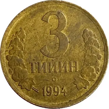 3 тийин 1994 Узбекистан (большая цифра номинала)