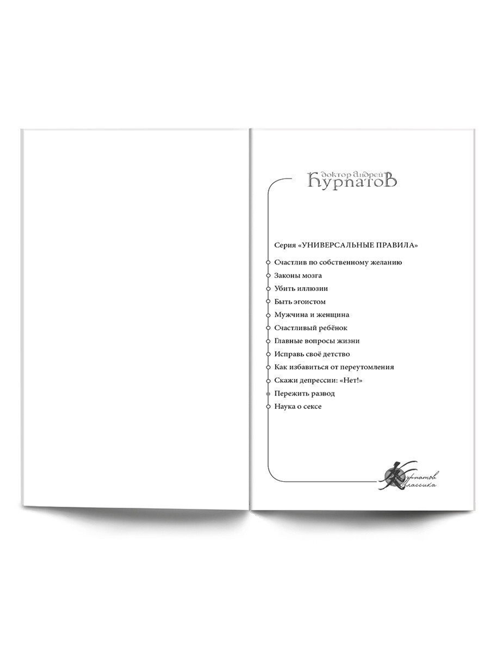 Курпатов А.В. "Универсальные правила". "Пережить развод"