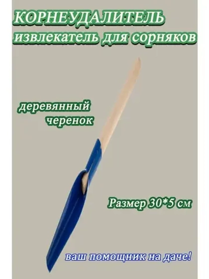 Корнеудалитель  садовый 300х50мм с деревянным черенком