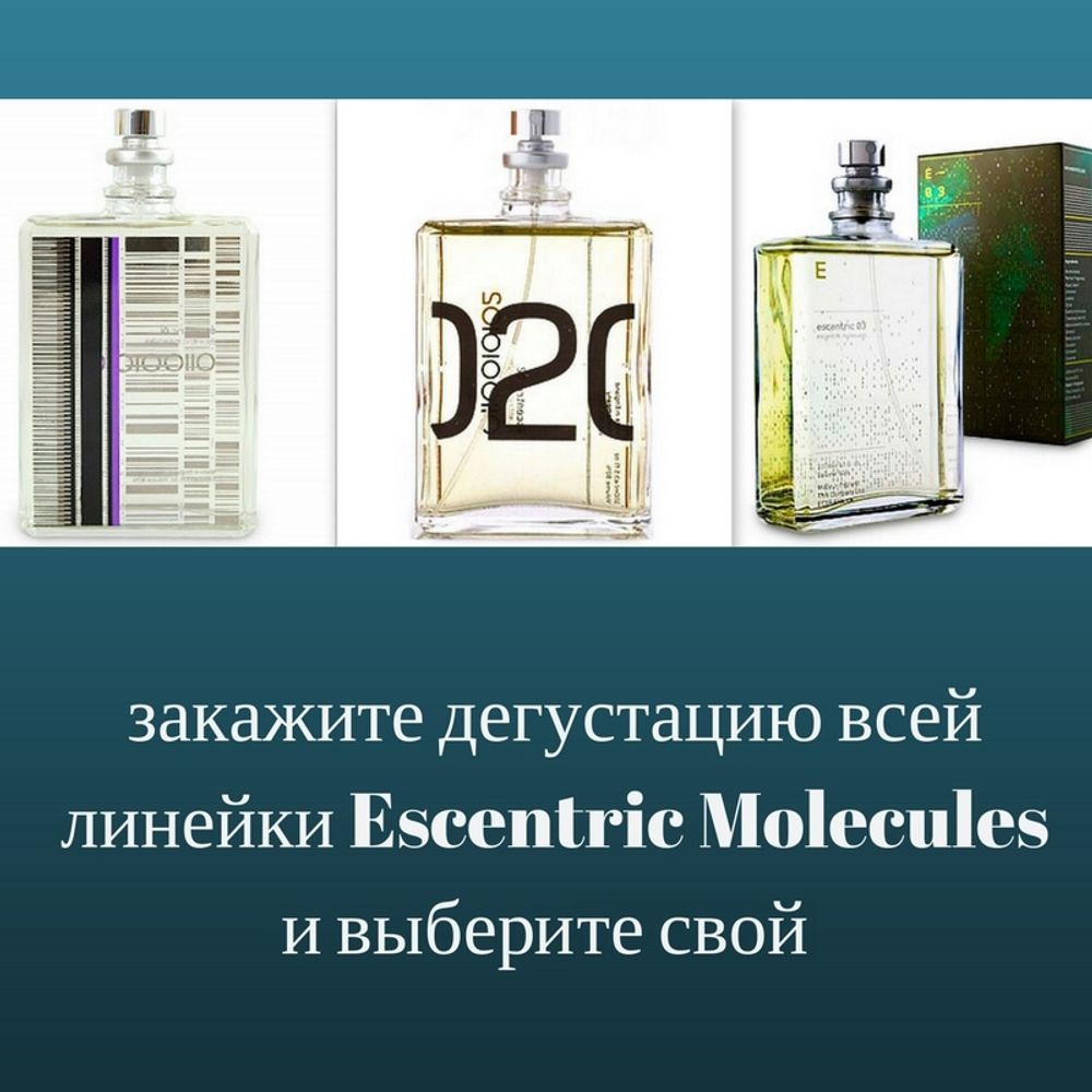 Дегустация Escentric Molecules для Вас