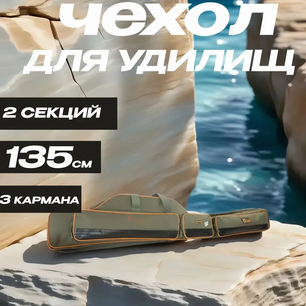 Чехол для удилищ 135 см Полужесткий / 2 секции + 2 кармана X-6-135