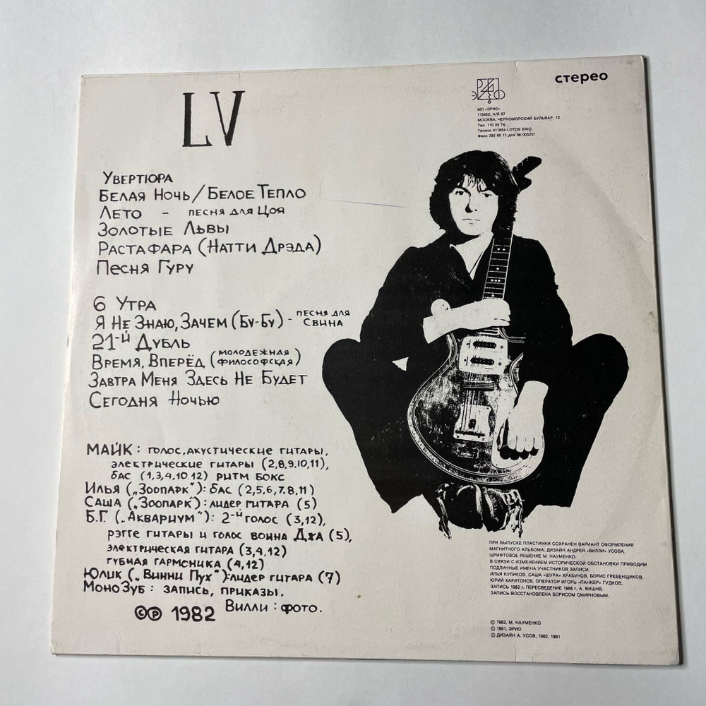 Винтажная виниловая пластинка LP Майк Науменко LV (СССР 1991)