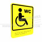 Тактильно-визуальный знак В.6 с шрифтом Брайля "Обозначение туалета, доступного для инвалидов на креслах-колясках". ПВХ 3 мм.