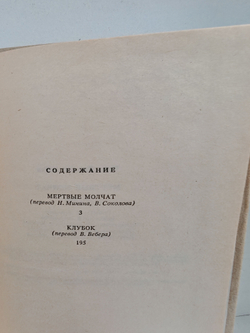 Мертвые молчат: Романы