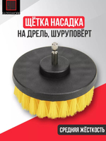 Glosswork Drill Brush Medium Щетка для чистки ковров, средней жесткости, под дрель