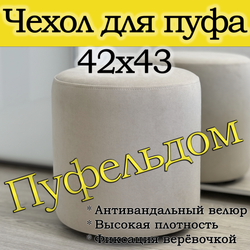 Чехол 42х43 на пуфик круглый