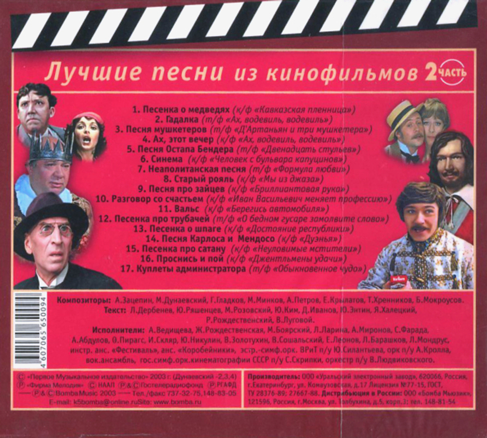 Soundtrack / Лучшие Песни Из Кинофильмов, Часть 2 (CD)