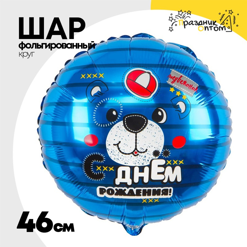 Шар Фольгированный Медвежонок (Ассорти)