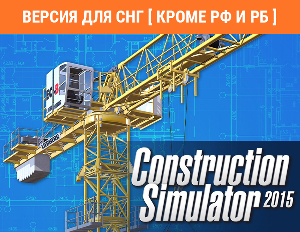 Construction Simulator 2015: Liebherr 150 EC-B (Версия для СНГ [ Кроме РФ и РБ ]) (для ПК, цифровой код доступа)