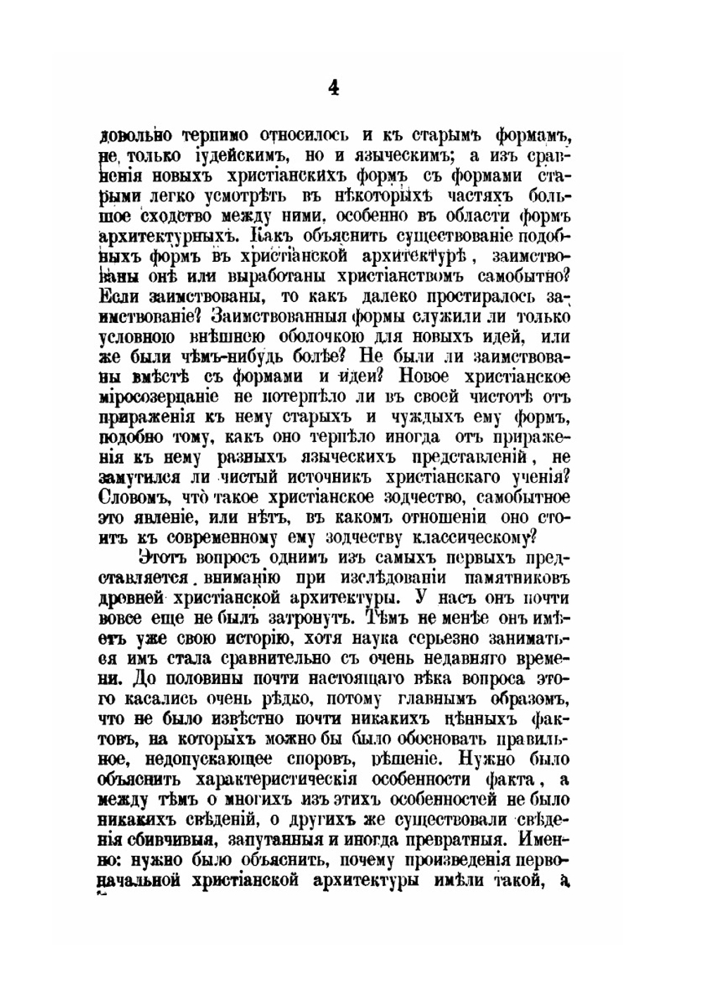 Очерки из истории христианского храма. Выпуск 1 | Н.Ф. Красносельцев