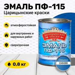 Эмаль синяя ПФ 115 0,8 кг Царицынские краски