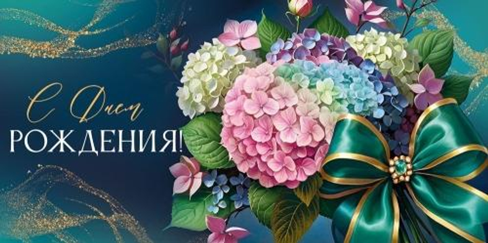 Конверт для денег "С Днем рождения!" 3.0001044