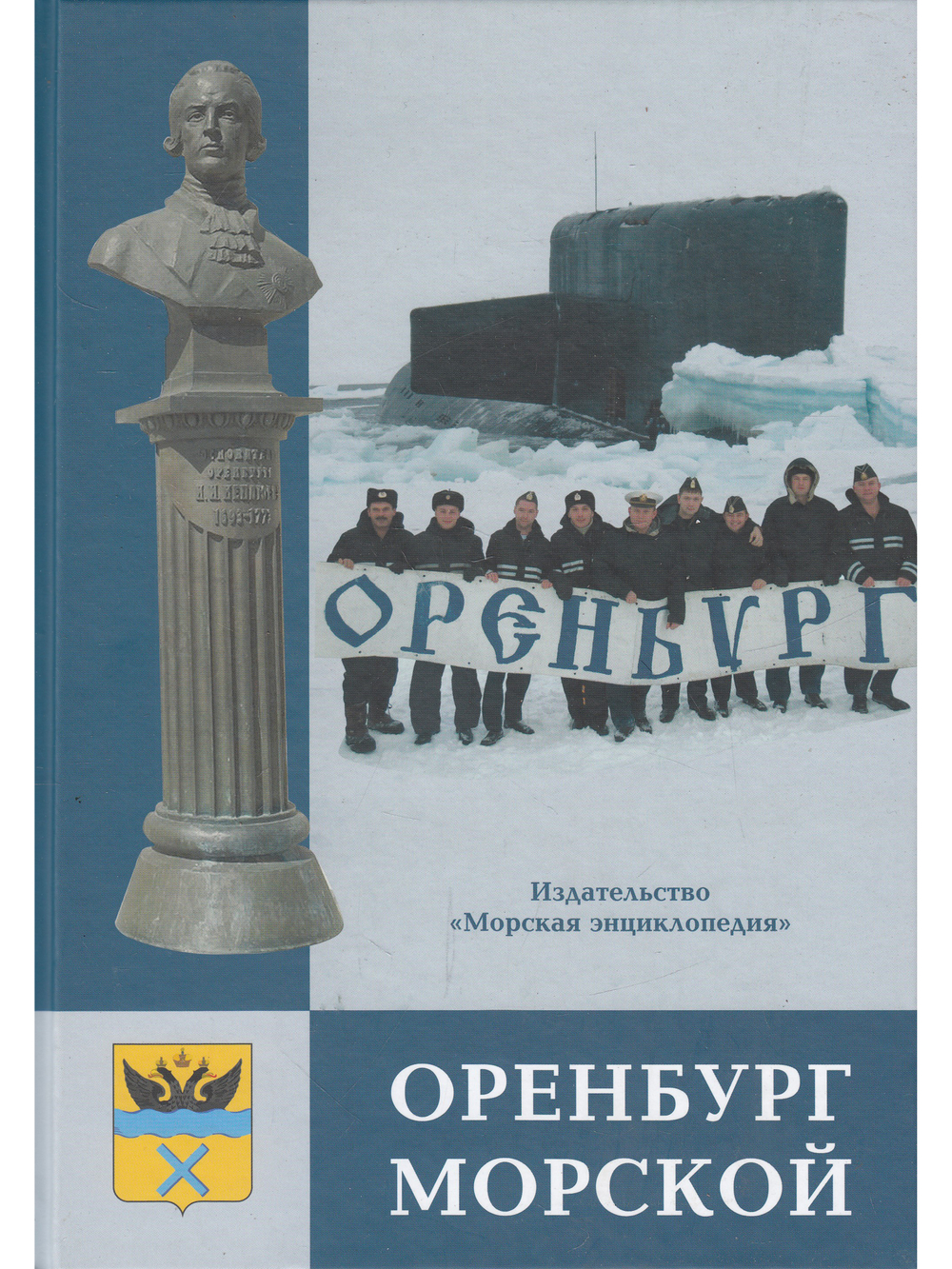 Оренбург морской