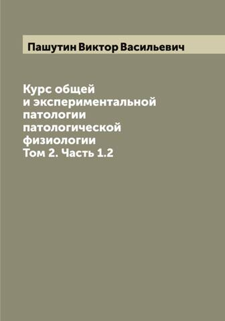 Курс общей и экспериментальной патологии патологической физиологии. Том 2. Часть 1.2 | Пашутин Виктор Васильевич