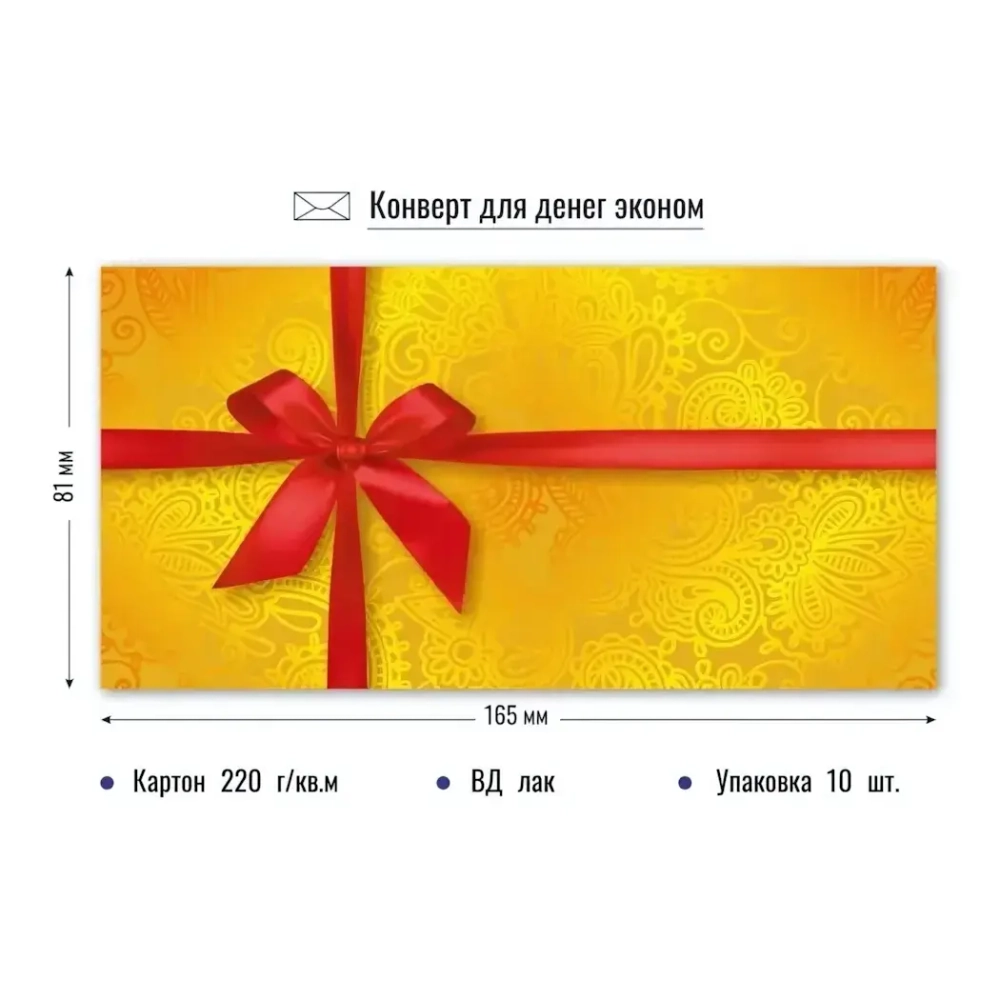 Конверт для денег Эконом. Сюрприз