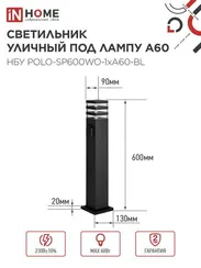 Светильник уличный напольный НБУ POLO-SP600WO-1xA60-BL алюминиевый 600мм с розеткой черный IP54 IN HOME