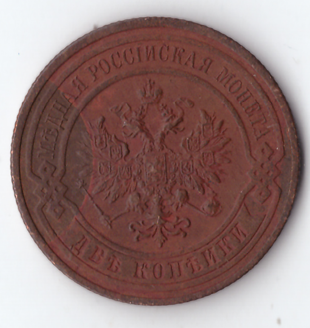 2 копейки 1909 СПБ Николай II VF+