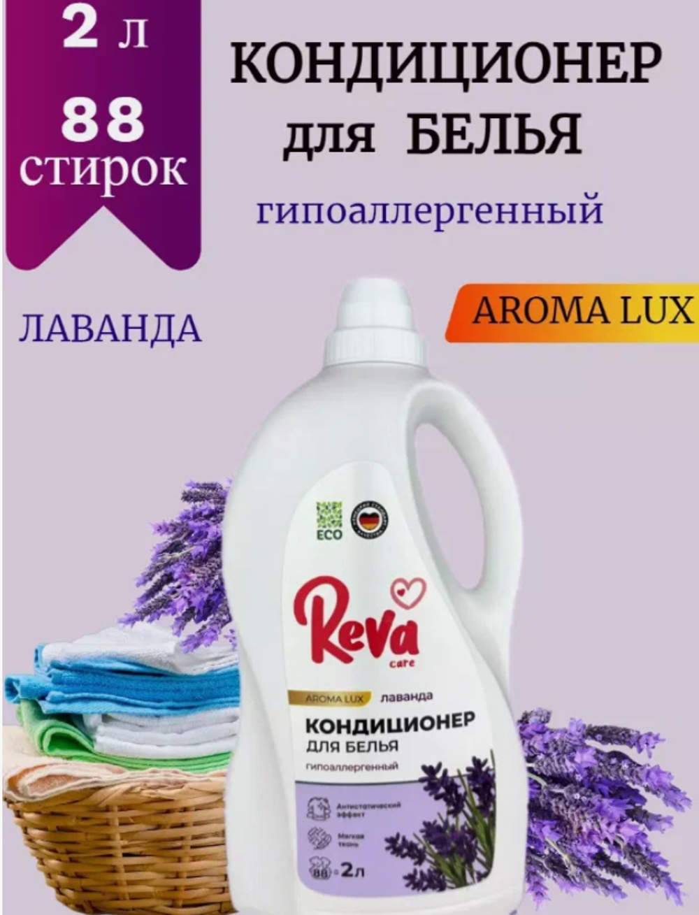 Кондиционер-ополаскиватель д/белья Reva Care Лаванда, 2л