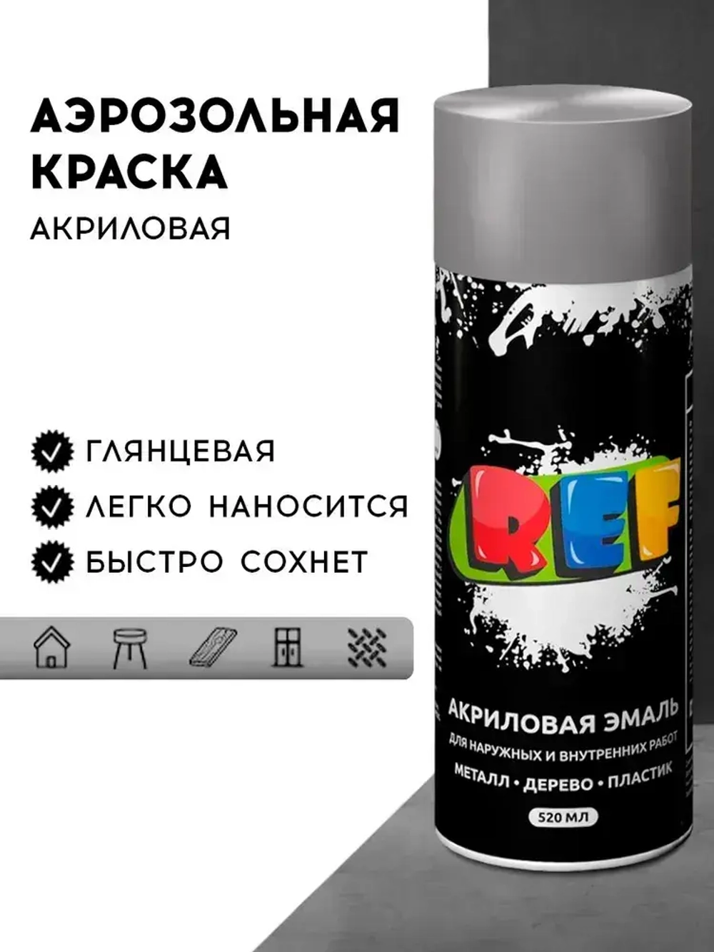 Акриловая краска аэрозольная 520 мл СЕРЕБРЯНЫЙ металлик ГЛЯНЦЕВАЯ, быстросохнущая, универсальная / REF / эмаль в баллончике, для декора, мебели, дерева, металла, стен