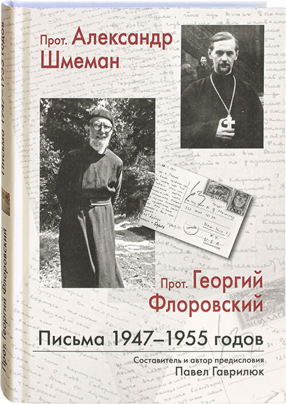 Письма 1947-1955 годов. Протоиерей Александр Шмеман, протоиерей Георгий Флоровский. Гаврилюк П.