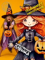 Наклейки декоративная "Весёлый Хэллоуин"