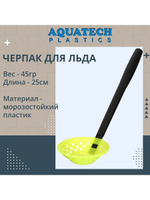 Черпак для льда пластиковый ударопрочный