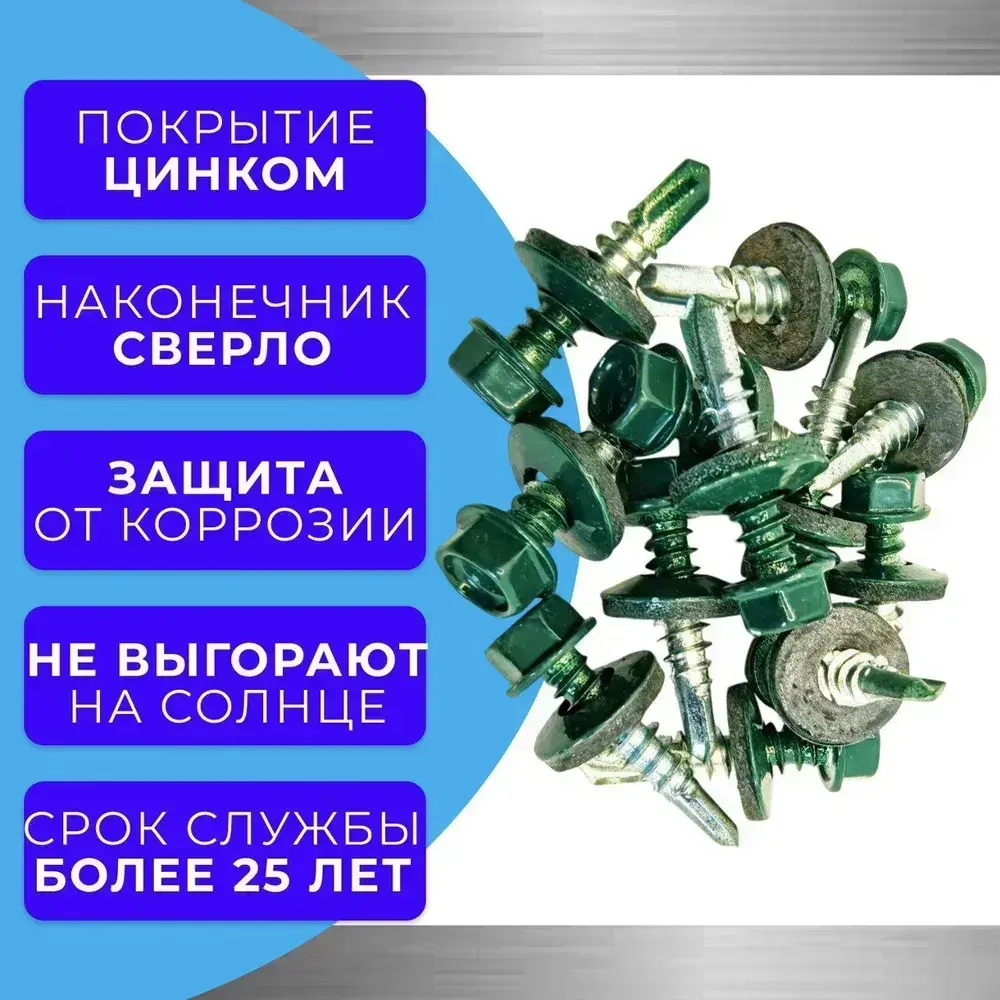 Саморез кровельный 5.5х25 6005 (зелёный) 1кг